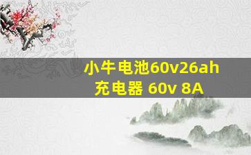 小牛电池60v26ah 充电器 60v 8A